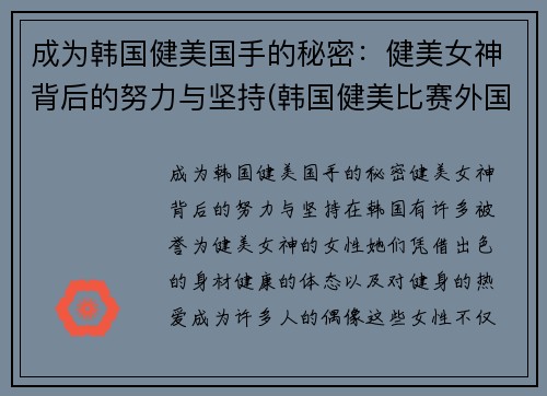 成为韩国健美国手的秘密：健美女神背后的努力与坚持(韩国健美比赛外国小姐姐轻松夺冠-1)