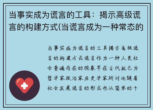当事实成为谎言的工具：揭示高级谎言的构建方式(当谎言成为一种常态的说说)
