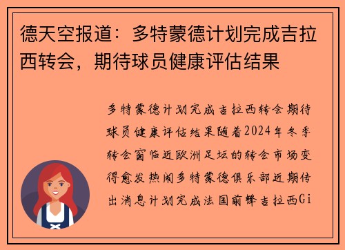 德天空报道：多特蒙德计划完成吉拉西转会，期待球员健康评估结果
