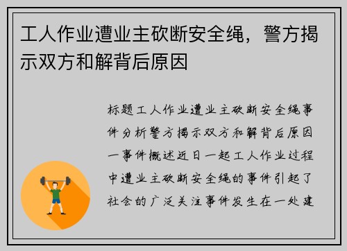 工人作业遭业主砍断安全绳，警方揭示双方和解背后原因