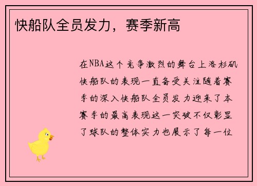 快船队全员发力，赛季新高
