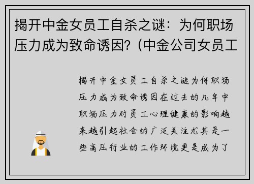 揭开中金女员工自杀之谜：为何职场压力成为致命诱因？(中金公司女员工)