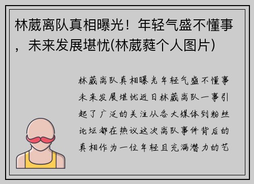 林葳离队真相曝光！年轻气盛不懂事，未来发展堪忧(林葳蕤个人图片)