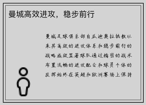 曼城高效进攻，稳步前行