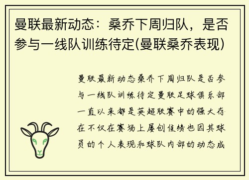 曼联最新动态：桑乔下周归队，是否参与一线队训练待定(曼联桑乔表现)