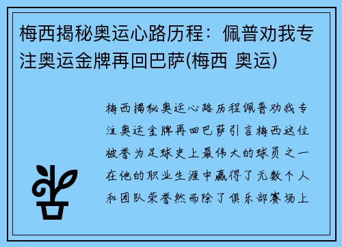 梅西揭秘奥运心路历程：佩普劝我专注奥运金牌再回巴萨(梅西 奥运)