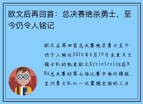 欧文后再回首：总决赛绝杀勇士，至今仍令人铭记