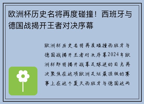 欧洲杯历史名将再度碰撞！西班牙与德国战揭开王者对决序幕