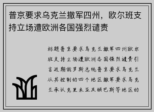 普京要求乌克兰撤军四州，欧尔班支持立场遭欧洲各国强烈谴责