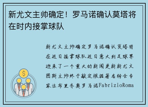 新尤文主帅确定！罗马诺确认莫塔将在时内接掌球队
