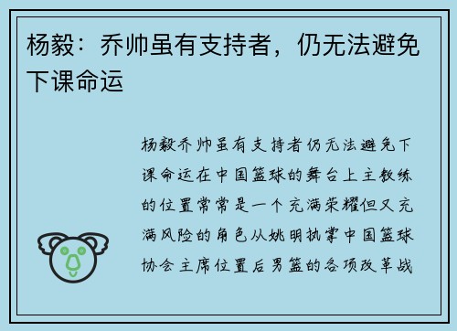 杨毅：乔帅虽有支持者，仍无法避免下课命运