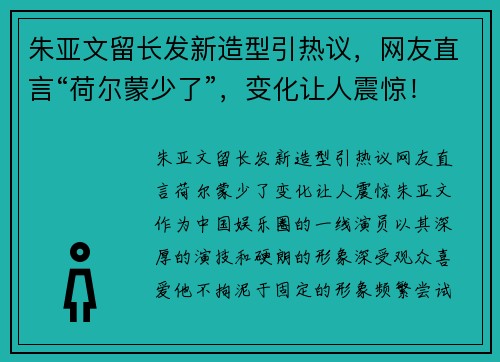 朱亚文留长发新造型引热议，网友直言“荷尔蒙少了”，变化让人震惊！