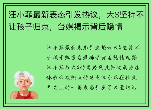 汪小菲最新表态引发热议，大S坚持不让孩子归京，台媒揭示背后隐情