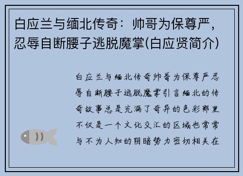 白应兰与缅北传奇：帅哥为保尊严，忍辱自断腰子逃脱魔掌(白应贤简介)