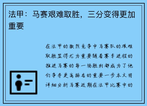 法甲：马赛艰难取胜，三分变得更加重要