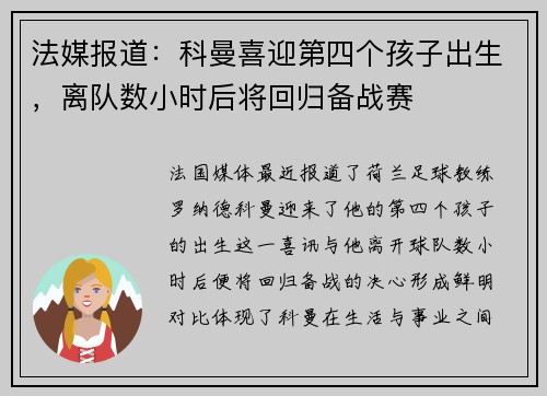 法媒报道：科曼喜迎第四个孩子出生，离队数小时后将回归备战赛