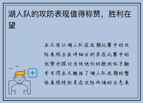 湖人队的攻防表现值得称赞，胜利在望