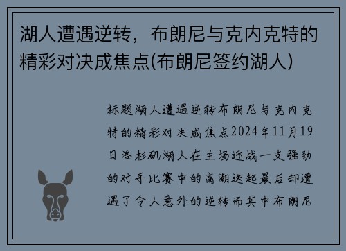 湖人遭遇逆转，布朗尼与克内克特的精彩对决成焦点(布朗尼签约湖人)