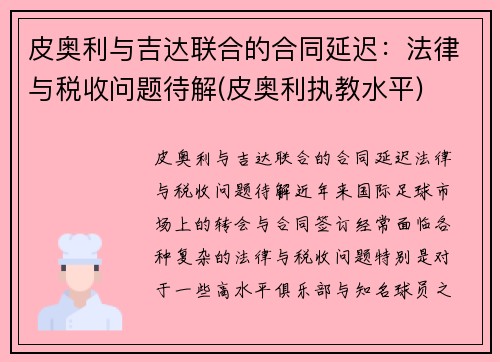 皮奥利与吉达联合的合同延迟：法律与税收问题待解(皮奥利执教水平)