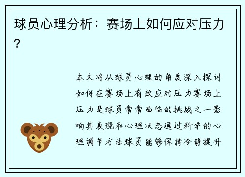 球员心理分析：赛场上如何应对压力？
