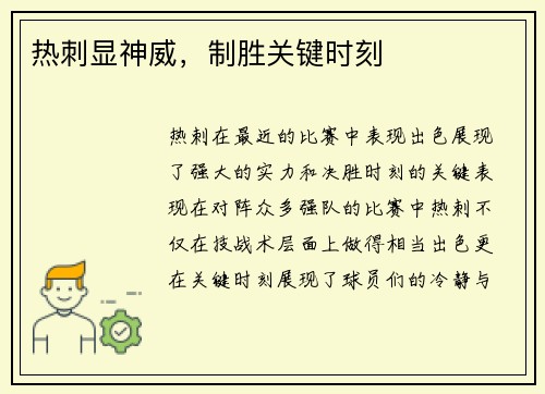 热刺显神威，制胜关键时刻