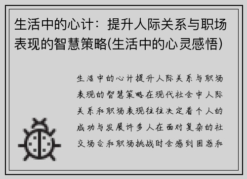 生活中的心计：提升人际关系与职场表现的智慧策略(生活中的心灵感悟)