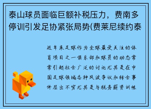 泰山球员面临巨额补税压力，费南多停训引发足协紧张局势(费莱尼续约泰山)
