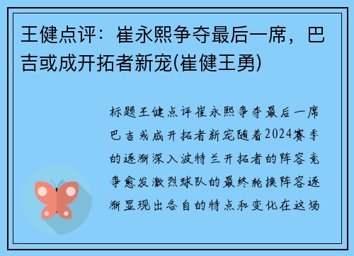 王健点评：崔永熙争夺最后一席，巴吉或成开拓者新宠(崔健王勇)
