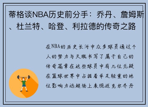 蒂格谈NBA历史前分手：乔丹、詹姆斯、杜兰特、哈登、利拉德的传奇之路