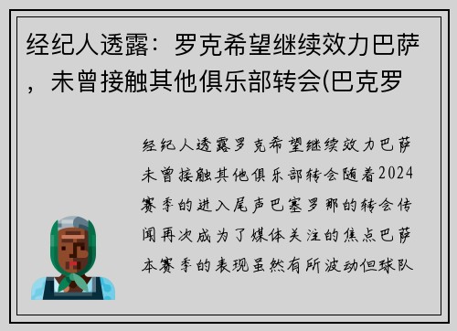 经纪人透露：罗克希望继续效力巴萨，未曾接触其他俱乐部转会(巴克罗 巴萨)