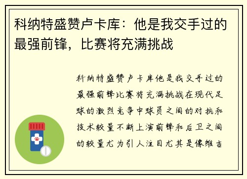 科纳特盛赞卢卡库：他是我交手过的最强前锋，比赛将充满挑战