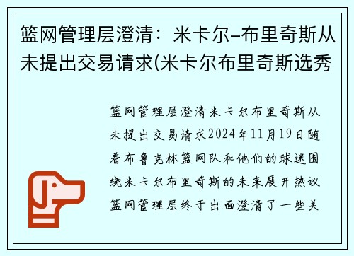 篮网管理层澄清：米卡尔-布里奇斯从未提出交易请求(米卡尔布里奇斯选秀报告)