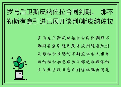 罗马后卫斯皮纳佐拉合同到期， 那不勒斯有意引进已展开谈判(斯皮纳佐拉马竞集锦)