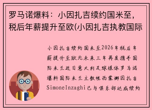 罗马诺爆料：小因扎吉续约国米至，税后年薪提升至欧(小因扎吉执教国际米兰)