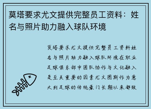莫塔要求尤文提供完整员工资料：姓名与照片助力融入球队环境