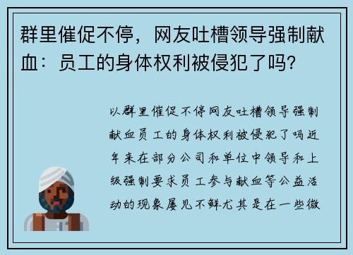 群里催促不停，网友吐槽领导强制献血：员工的身体权利被侵犯了吗？
