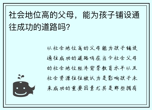 社会地位高的父母，能为孩子铺设通往成功的道路吗？