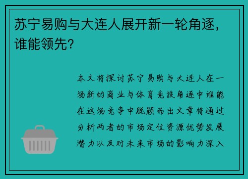 苏宁易购与大连人展开新一轮角逐，谁能领先？