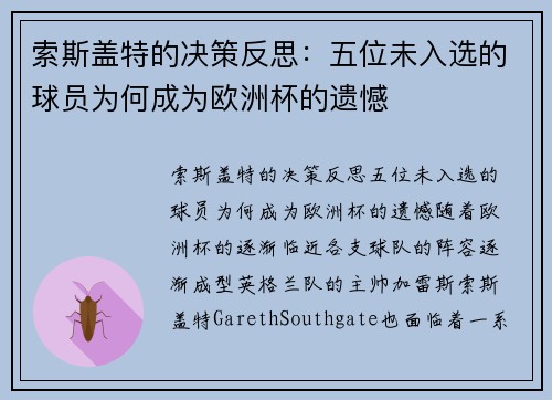 索斯盖特的决策反思：五位未入选的球员为何成为欧洲杯的遗憾