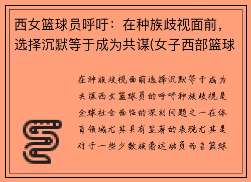 西女篮球员呼吁：在种族歧视面前，选择沉默等于成为共谋(女子西部篮球联赛)
