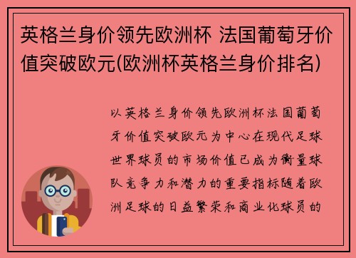 英格兰身价领先欧洲杯 法国葡萄牙价值突破欧元(欧洲杯英格兰身价排名)