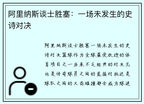 阿里纳斯谈士胜塞：一场未发生的史诗对决