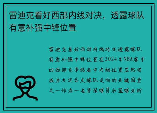 雷迪克看好西部内线对决，透露球队有意补强中锋位置