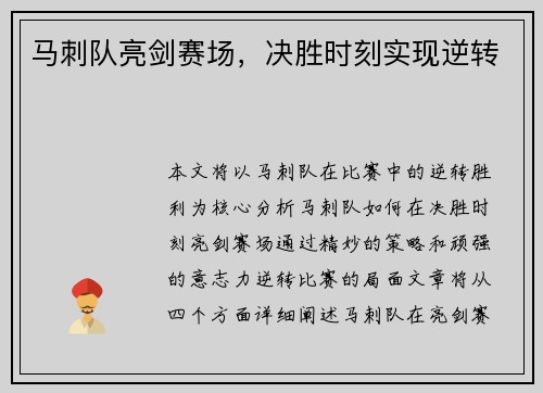 马刺队亮剑赛场，决胜时刻实现逆转