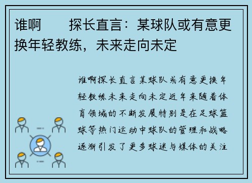 谁啊⁉️探长直言：某球队或有意更换年轻教练，未来走向未定