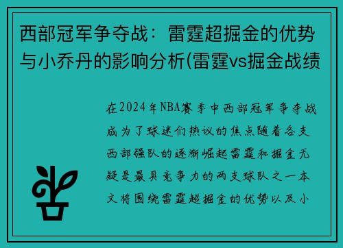 西部冠军争夺战：雷霆超掘金的优势与小乔丹的影响分析(雷霆vs掘金战绩)