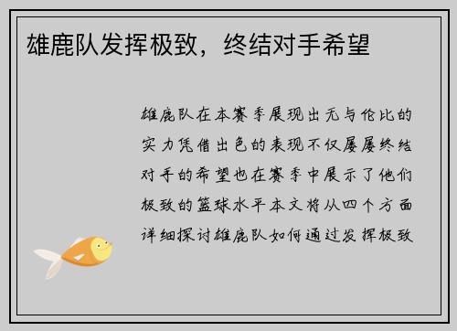雄鹿队发挥极致，终结对手希望