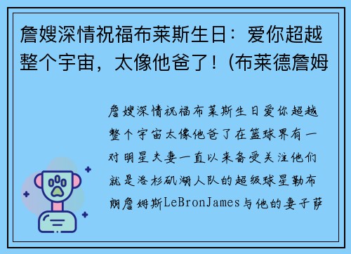 詹嫂深情祝福布莱斯生日：爱你超越整个宇宙，太像他爸了！(布莱德詹姆斯)