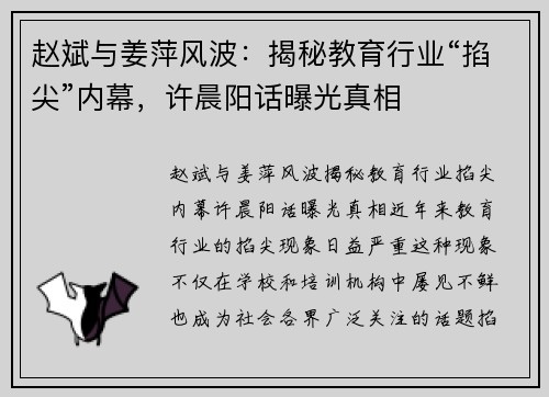 赵斌与姜萍风波：揭秘教育行业“掐尖”内幕，许晨阳话曝光真相