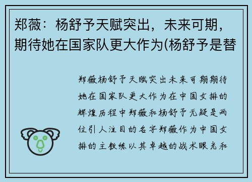 郑薇：杨舒予天赋突出，未来可期，期待她在国家队更大作为(杨舒予是替补吗)
